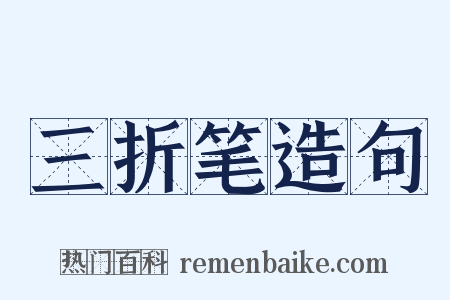 三折笔造句是什么意思的图片
